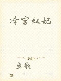 冷宫奴妃