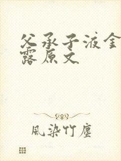 父承子液金银花露原文