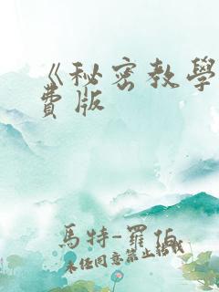 《秘密教学》免费版