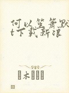 何以笙箫默txt下载新浪