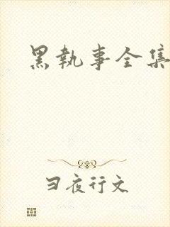 黑执事全集下载