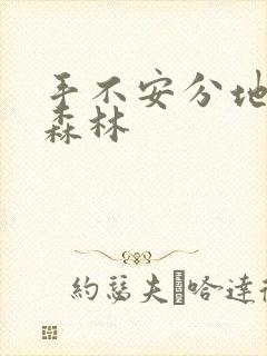 手不安分地探入森林