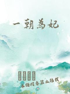 一朝为妃