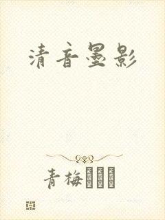 清音墨影