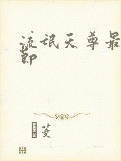 流氓天尊最新章节