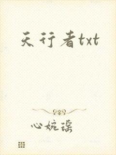 天行者txt