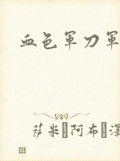 血色军刀军品店