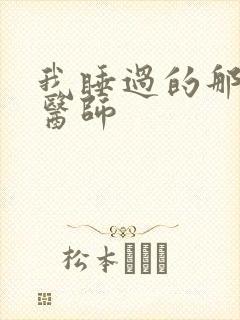 我睡过的那个女医师