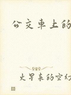 公交车上的激荡