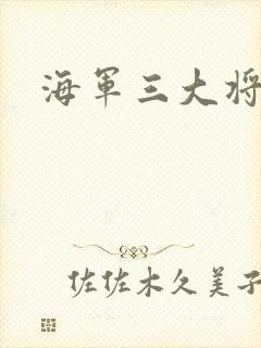 海军三大将