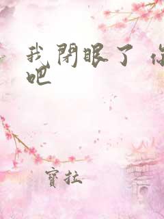 我闭眼了 你亲吧
