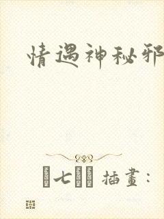 情遇神秘邪少