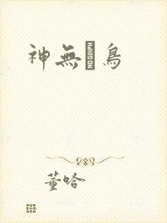 神无ノ鸟