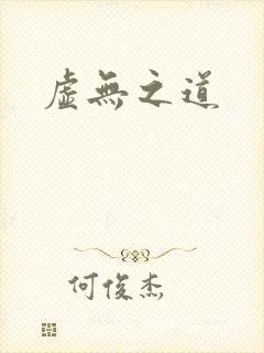 虚无之道