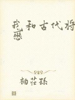 我和古代将军网恋