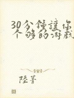 30分钟让你桶个够的游戏软件