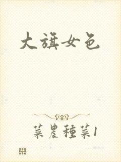 大旗女色
