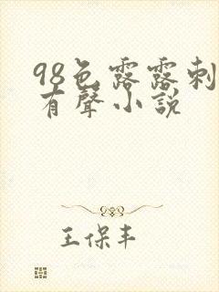 98色露露刺激有声小说