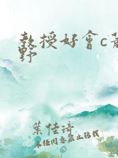 教授好会c萧牧野