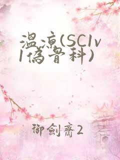 温凉(SC1v1伪骨科)