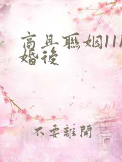 商且联姻11h婚后