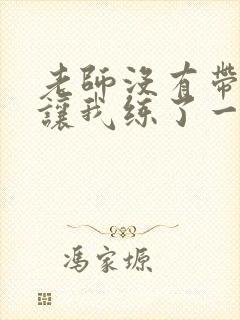 老师没有带罩子让我练了一节课