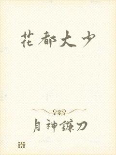 花都大少