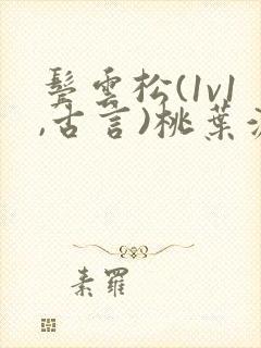 鬓云松(1v1,古言)桃叶渡