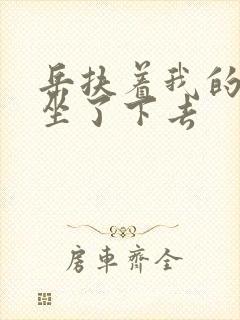 岳扶着我的粗大坐了下去