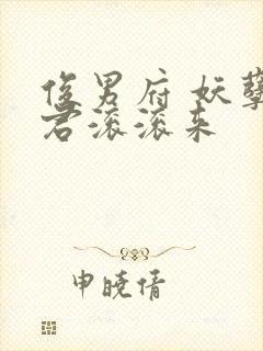 俊男府 妖孽夫君滚滚来