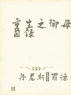 重生之御母双修目录