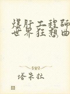 爆肝工程师的异世界狂想曲小说