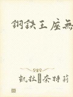 钢铁王座无弹窗