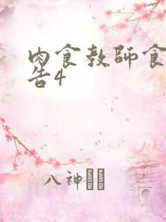 肉食教师食取报告4