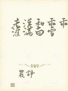 老汉和乖乖女h灌满白雪