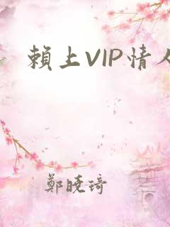 赖上VIP情人