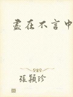 尽在不言中番外