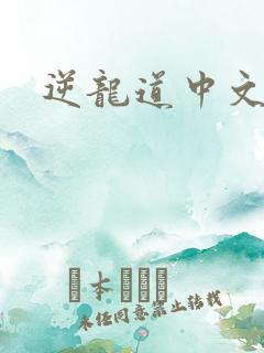 逆龙道中文网
