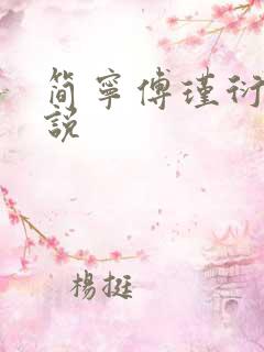 简宁傅瑾衍的小说
