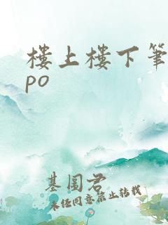 楼上楼下笔趣阁po