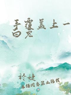 手覆盖上一对大白兔