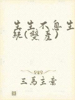 生生不息生子系统(双产)