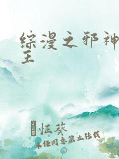 综漫之邪神救世主