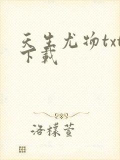 天生尤物txt下载