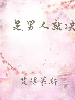 是男人就决斗吧