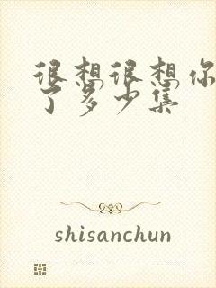 很想很想你更新了多少集