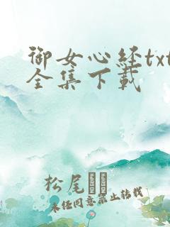 御女心经txt全集下载