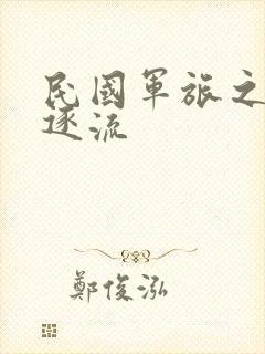 民国军旅之随波逐流