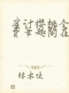 蜜汁樱桃全文免费笔趣阁在线阅读