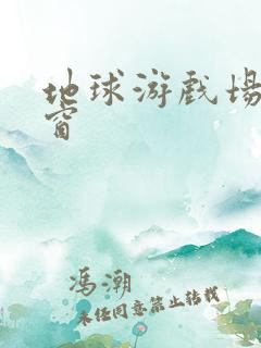 地球游戏场无弹窗